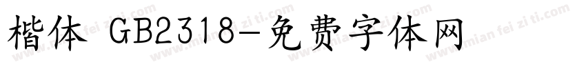 楷体 GB2318字体转换